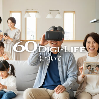 家族みんなで楽しむデジタルライフ