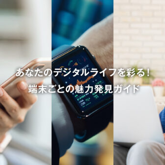 パソコン、タブレット、スマートフォン、スマートウォッチのイメージ写真