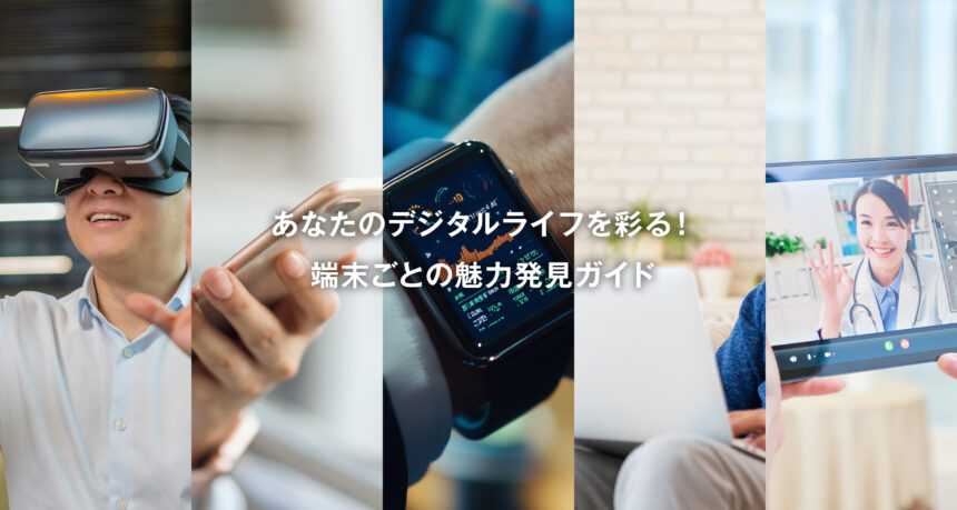 パソコン、タブレット、スマートフォン、スマートウォッチのイメージ写真