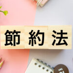 「節約法」と書かれた積み木がかわいいテーブルに並んでいるイメージカット