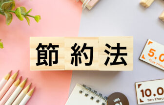 「節約法」と書かれた積み木がかわいいテーブルに並んでいるイメージカット