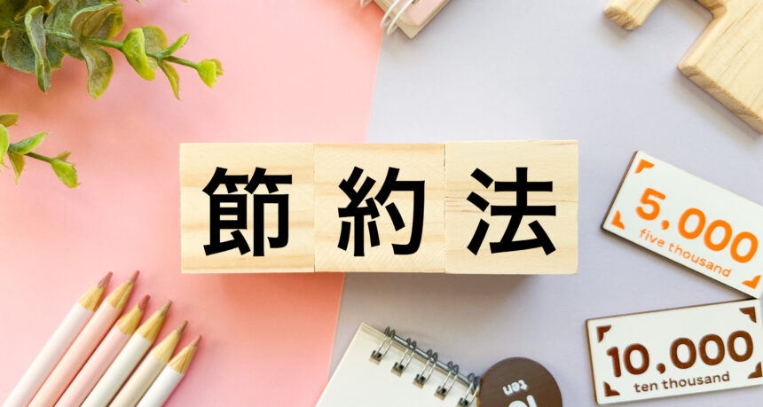 「節約法」と書かれた積み木がかわいいテーブルに並んでいるイメージカット