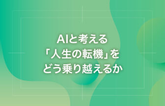 AIと考える「人生の転機」をどう乗り越えるか