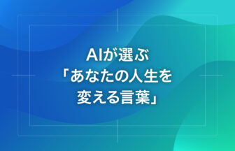 AIが選ぶ「あなたの人生を変える言葉」