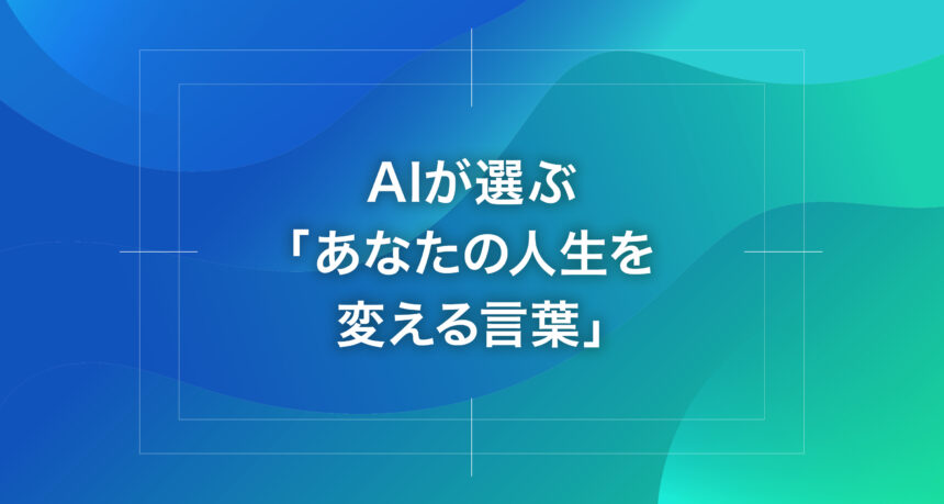 AIが選ぶ「あなたの人生を変える言葉」