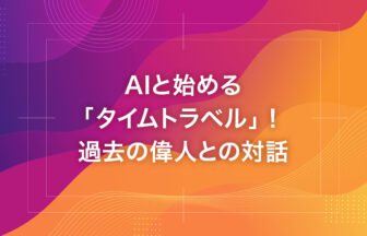 AIと始める「タイムトラベル」！過去の偉人との対話