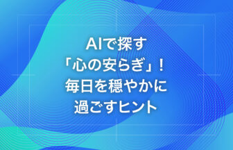 AIで探す「心の安らぎ」！毎日を穏やかに過ごすヒント