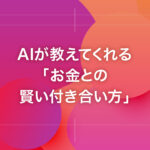 AIが教えてくれる「お金との賢い付き合い方」