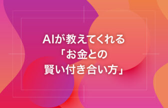AIが教えてくれる「お金との賢い付き合い方」