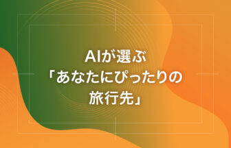 AIが選ぶ「あなたにぴったりの旅行先」