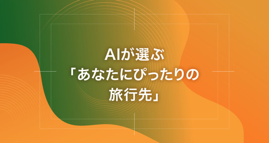 AIが選ぶ「あなたにぴったりの旅行先」