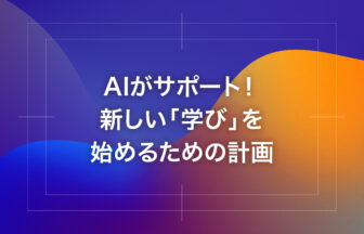 AIがサポート！新しい「学び」を始めるための計画