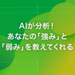AIが分析！あなたの「強み」と「弱み」を教えてくれる