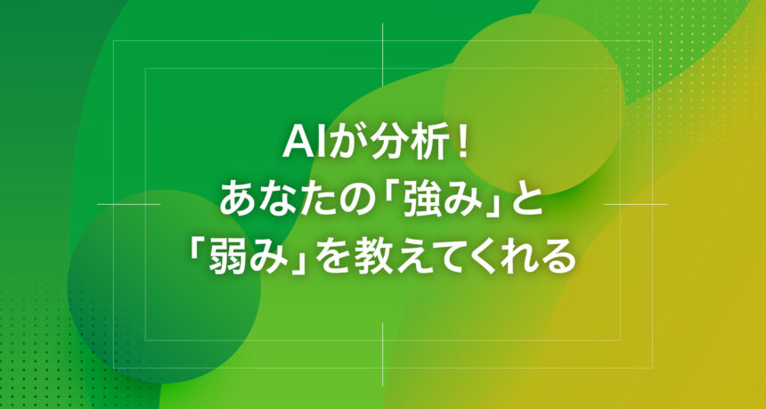 AIが分析！あなたの「強み」と「弱み」を教えてくれる