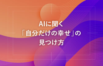 AIに聞く「自分だけの幸せ」の見つけ方