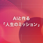 AIと作る「人生のミッション」