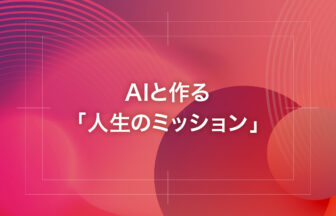 AIと作る「人生のミッション」