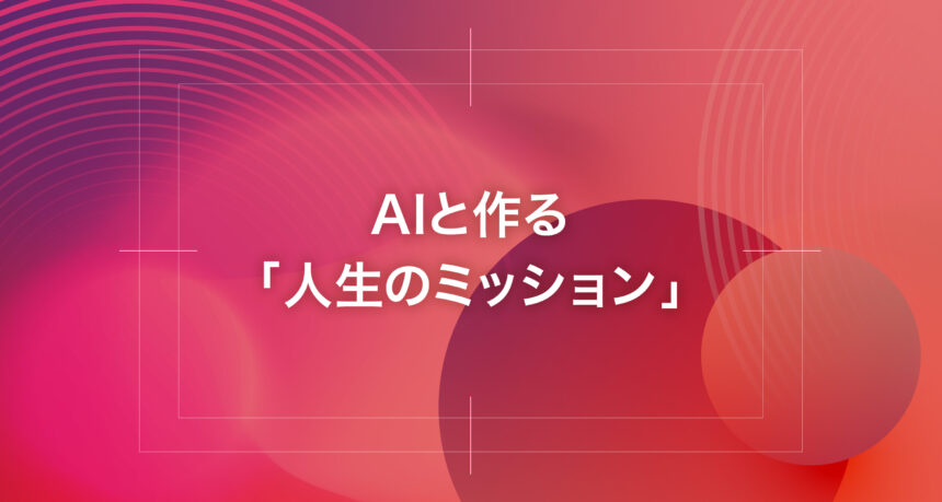 AIと作る「人生のミッション」
