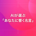 AIが選ぶ「あなたに響く名言」