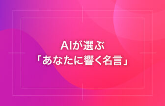 AIが選ぶ「あなたに響く名言」