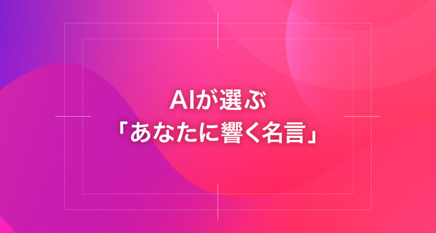 AIが選ぶ「あなたに響く名言」