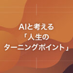 AIと考える「人生のターニングポイント」
