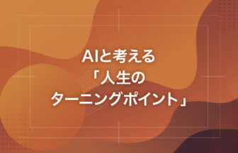 AIと考える「人生のターニングポイント」
