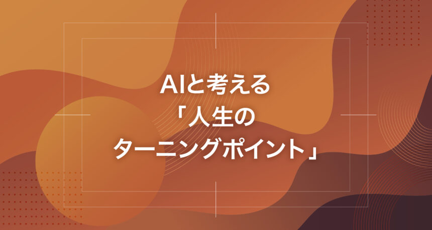 AIと考える「人生のターニングポイント」
