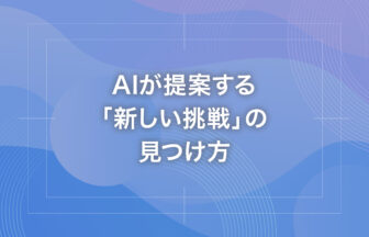 AIが提案する「新しい挑戦」の見つけ方