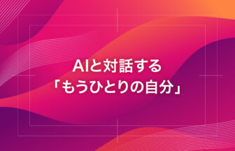 AIと対話する「もうひとりの自分」
