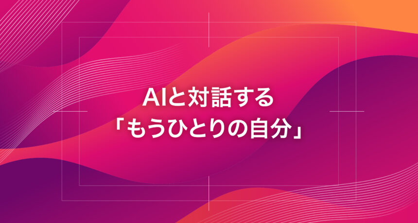 AIと対話する「もうひとりの自分」