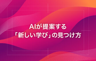 AIが提案する「新しい学び」の見つけ方