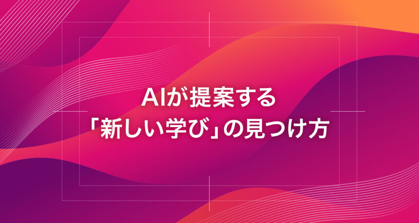AIが提案する「新しい学び」の見つけ方