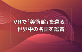 VRで「美術館」を巡る！世界中の名画を鑑賞