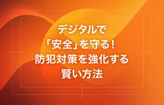 デジタルで「安全」を守る！防犯対策を強化する賢い方法