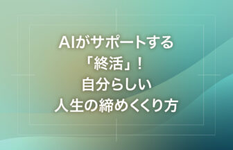 AIがサポートする「終活」！自分らしい人生の締めくくり方