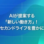 AIが提案する「新しい働き方」！セカンドライフを豊かに