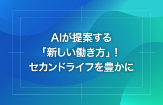 AIが提案する「新しい働き方」！セカンドライフを豊かに