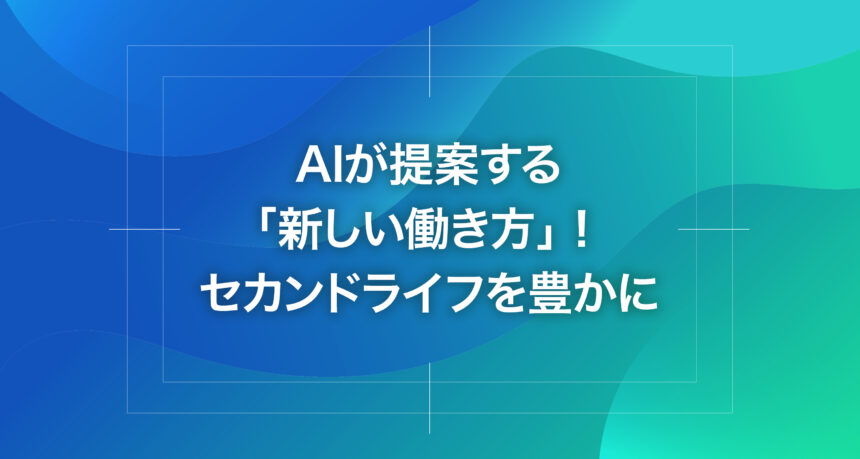 AIが提案する「新しい働き方」！セカンドライフを豊かに