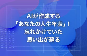 AIが作成する「あなたの人生年表」！忘れかけていた思い出が蘇る