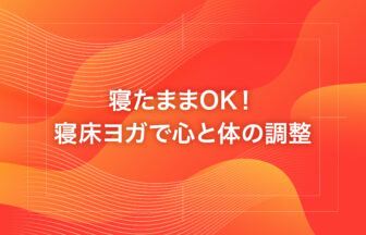 寝たままOK！寝床ヨガで心と体の調整