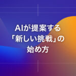 AIが提案する「新しい挑戦」の始め方