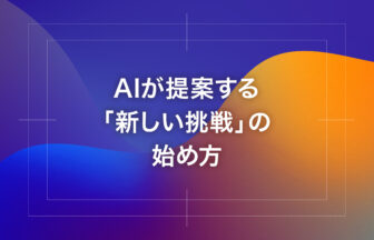 AIが提案する「新しい挑戦」の始め方
