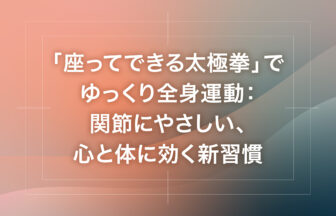 「座ってできる太極拳」でゆっくり全身運動：関節にやさしい、心と体に効く新習慣