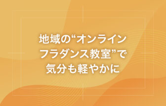 地域の“オンラインフラダンス教室”で気分も軽やかに