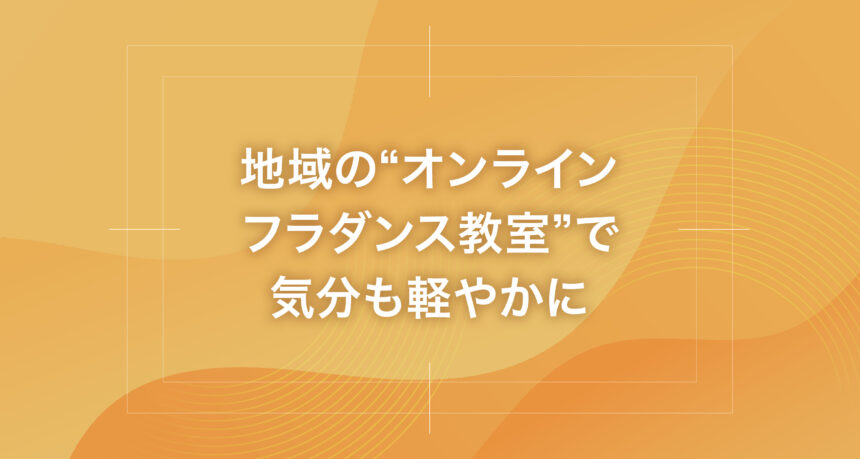 地域の“オンラインフラダンス教室”で気分も軽やかに