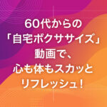 60代からの「自宅ボクササイズ」動画で、心も体もスカッとリフレッシュ！