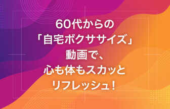 60代からの「自宅ボクササイズ」動画で、心も体もスカッとリフレッシュ！
