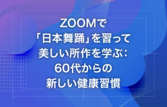 Zoomで「日本舞踊」を習って美しい所作を学ぶ：60代からの新しい健康習慣