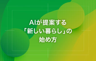 AIが提案する「新しい暮らし」の始め方